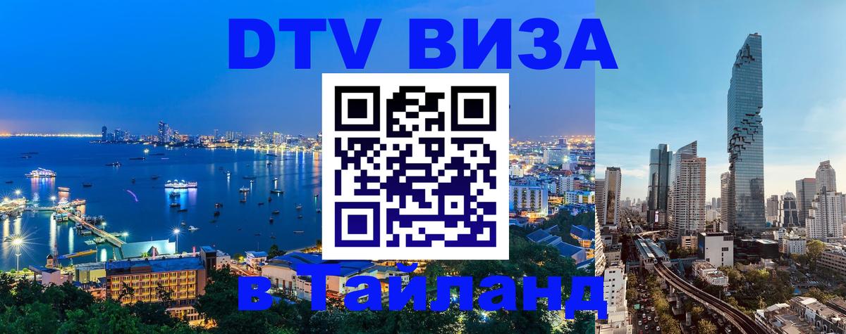 DTV Visa Thailand — прайс и условия, виза без дополнительных документов - Вадуц 
