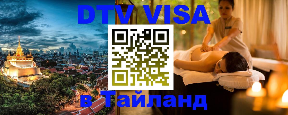 DTV Visa Тайланд купить 