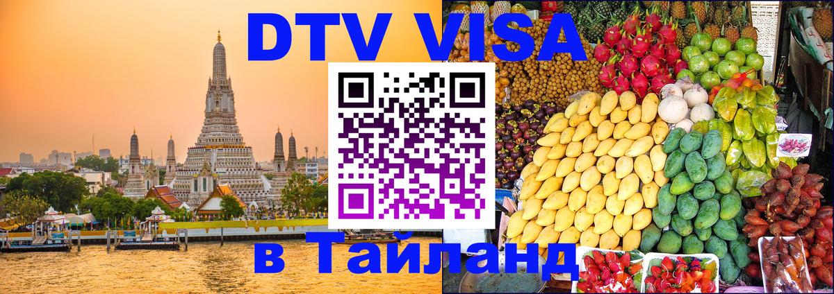 DTV виза Тайланд 