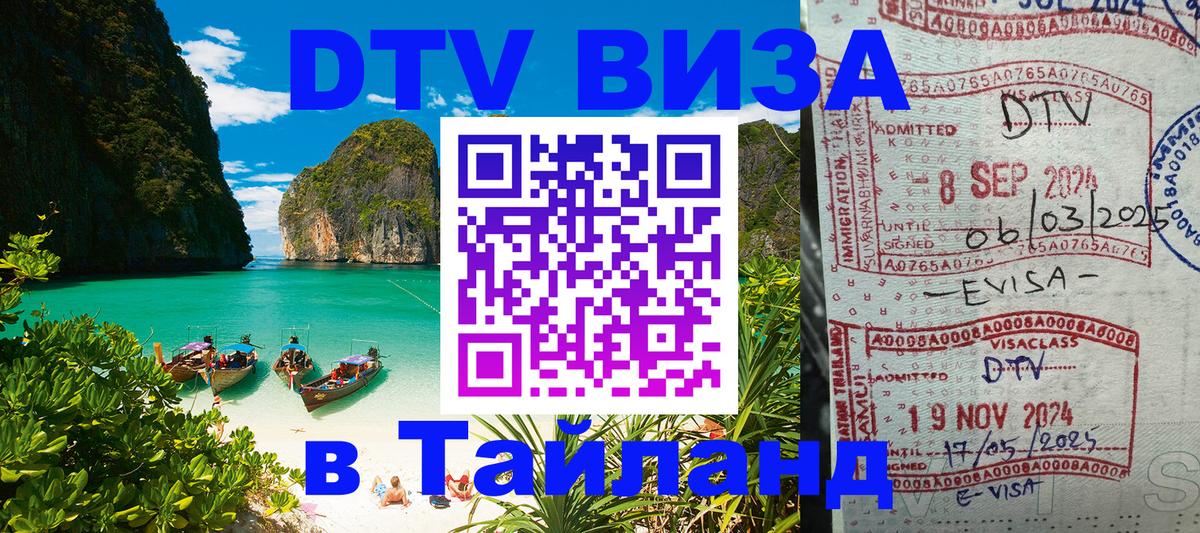 Стоимость и условия DTV визы — оформление в Таиланд под ключ - Вадуц 